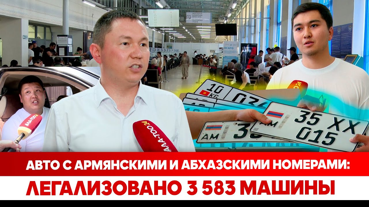 Авто с армянскими и абхазскими номерами: Легализовано 3583 машины