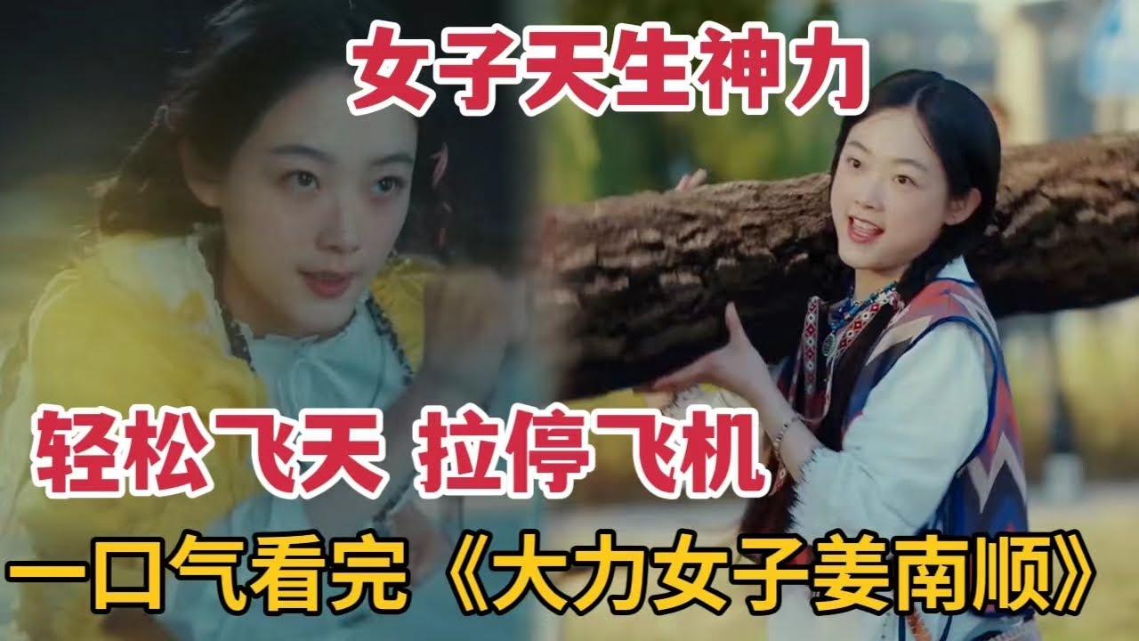 【米虫】一口气看完最新韩剧，女子天生神力，轻松飞天拉停飞机，徒手拔起巨树，简直太彪悍！