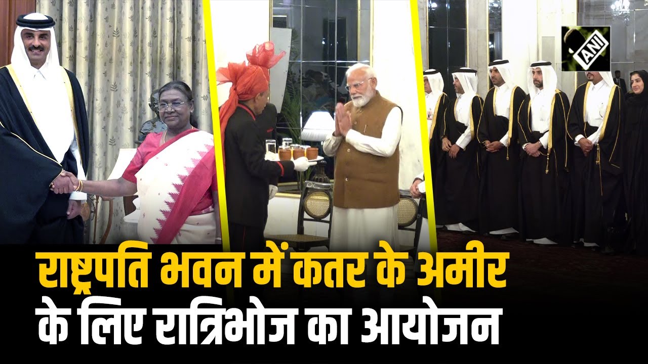 Rashtrapati Bhavan में Qatar के अमीर के लिए Dinner का आयोजन, President Droupadi Murmu ने की मेजबानी
