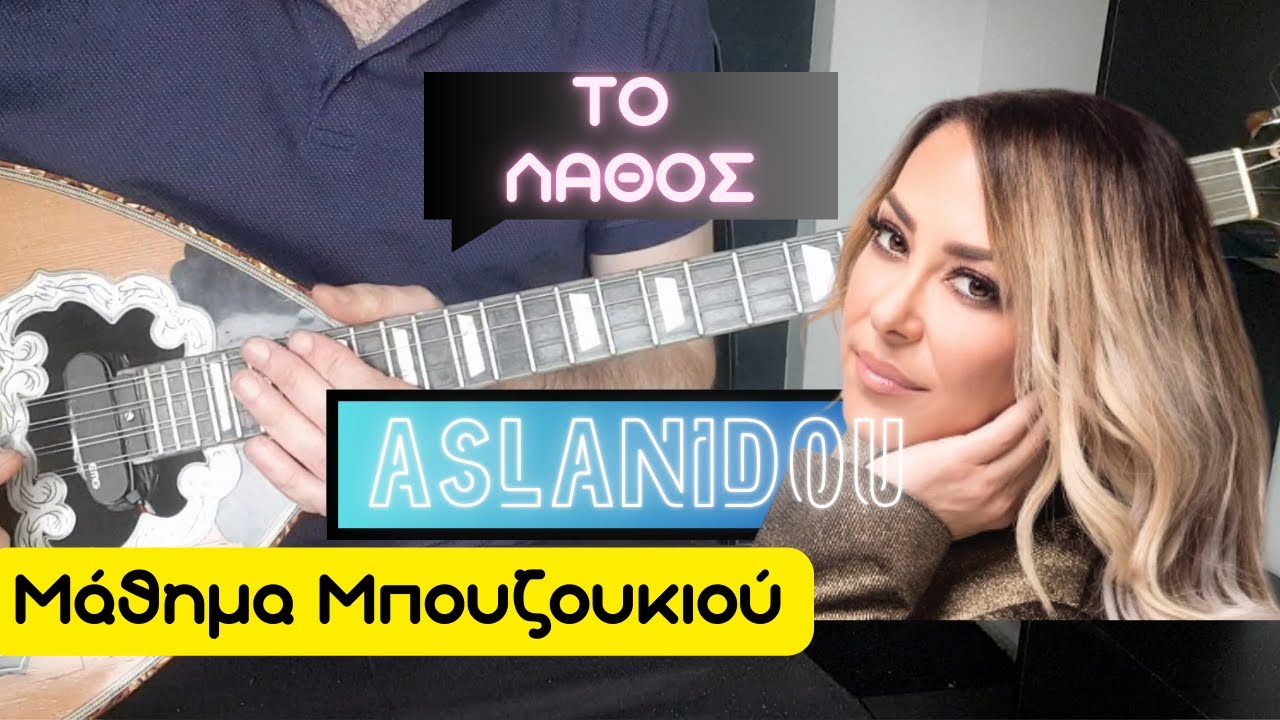 Το Λάθος - Μελίνα Ασλανίδου - μάθημα μπουζουκιου - mathimatabouzoukiou
