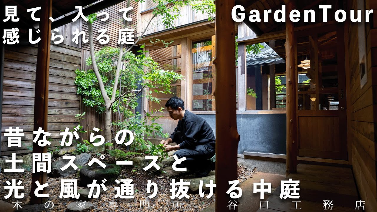 【ガーデンツアー】昔ながらの土間スペースと光と風が通り抜ける坪庭｜大津「古民家」ショールーム（大津百町スタジオ）