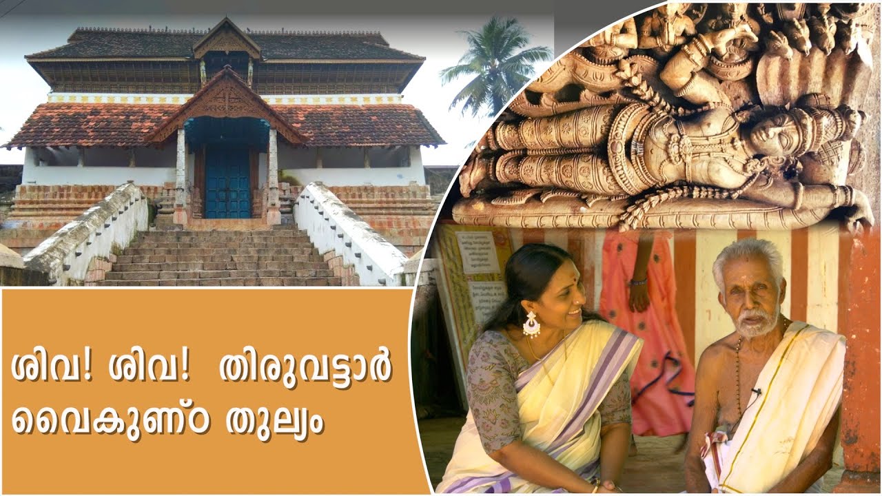 ശിവ! ശിവ!  തിരുവട്ടാർ ,വൈകുണ്ഠ തുല്യം