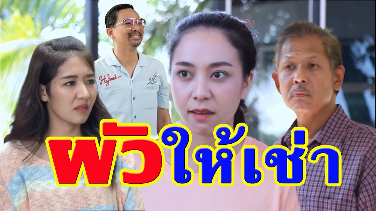 ผัวของฉัน มีไว้ให้เช่า.. จะเอามั๊ยล่ะ
