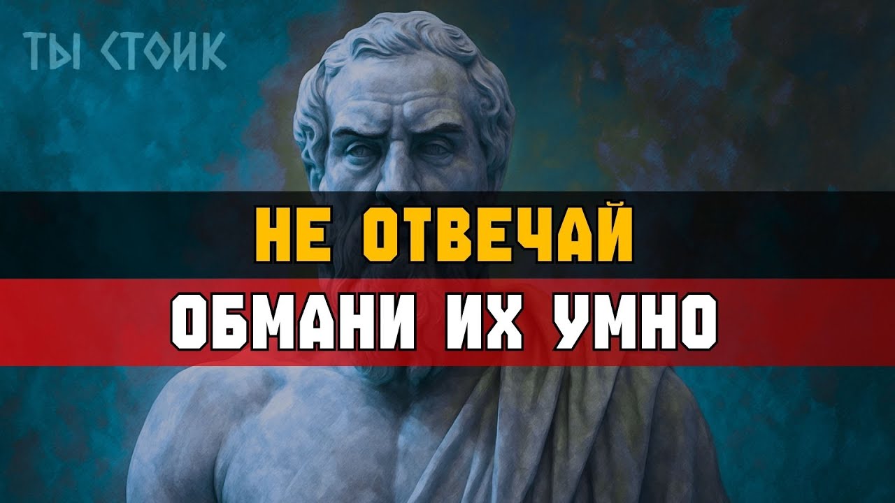Как ПЕРЕХИТРИТЬ кого угодно: 6 ПРАВИЛ ВЛАСТИ | Стоицизм