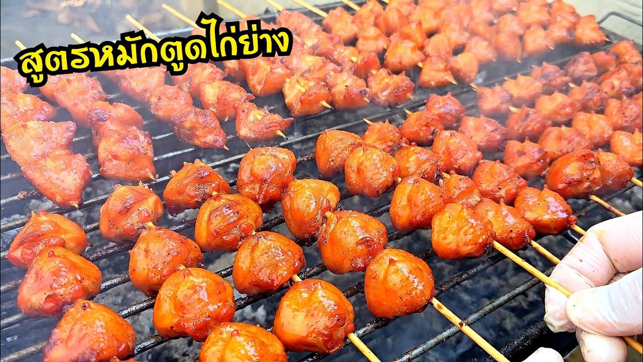สูตรหมักตูดไก่ย่าง  ไม้ละ10 u. สูตรทำขายสร้างอาชีพ ย่างทีหอมถึงหน้าปากซอย ไก่นุ่มเงาฉ่ำสีสวย
