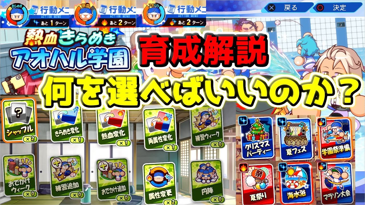 【パワプロ2022サクセス攻略】アオハル学園解説！基本的に選びたいカードやコマンドの使い方について！