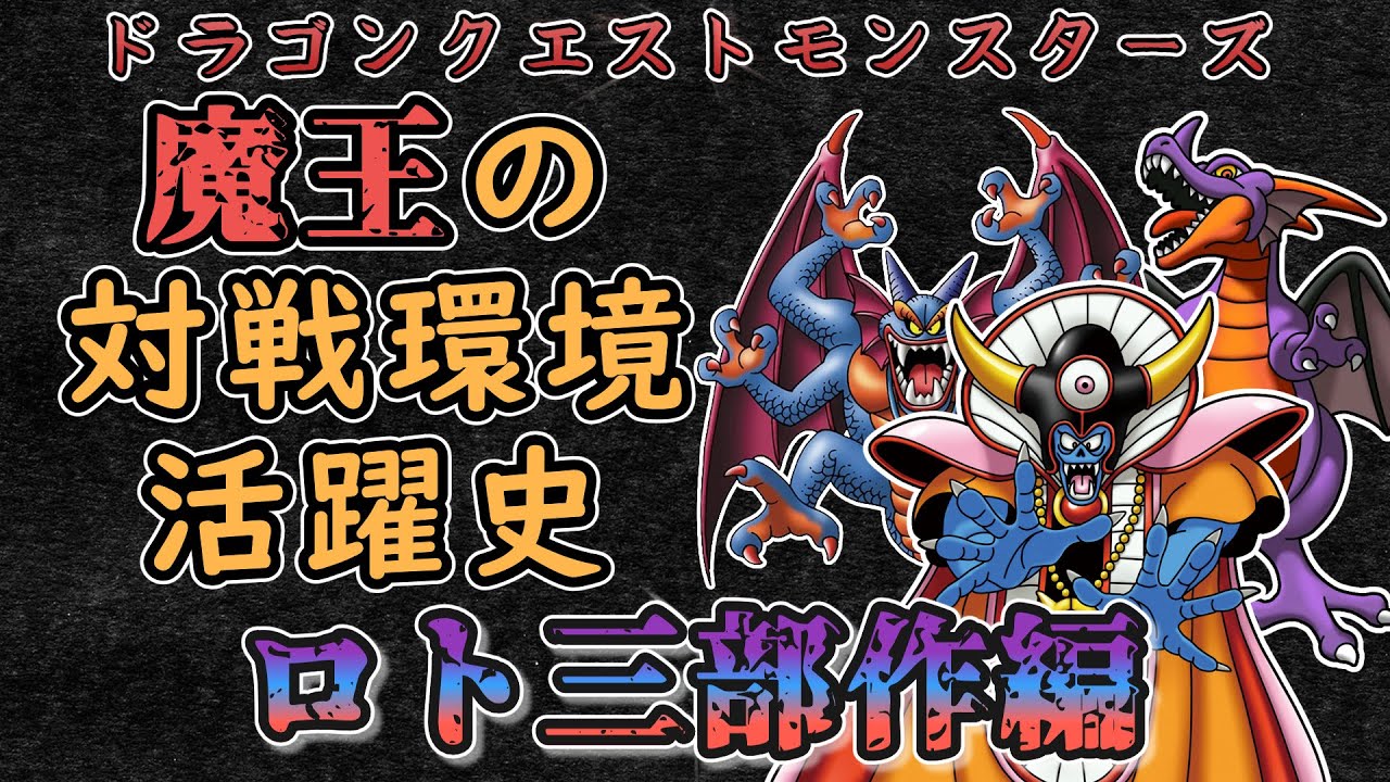 【DQM】魔王の対戦環境活躍史「ロト三部作の魔王編」【ゆっくり解説】