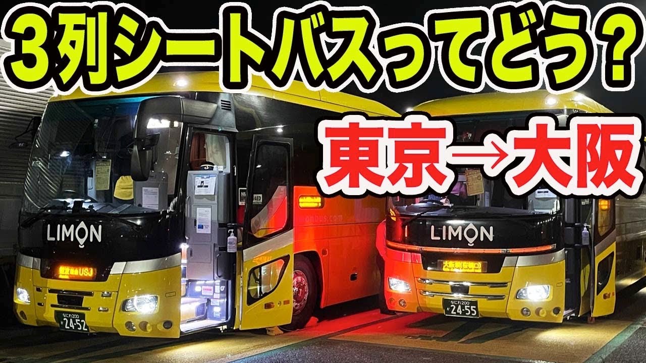 【需要大】東京⇄大阪間を新幹線より安くて快適な夜行バスで移動！3列独立シートタイプの高速バスって実際どうなの？