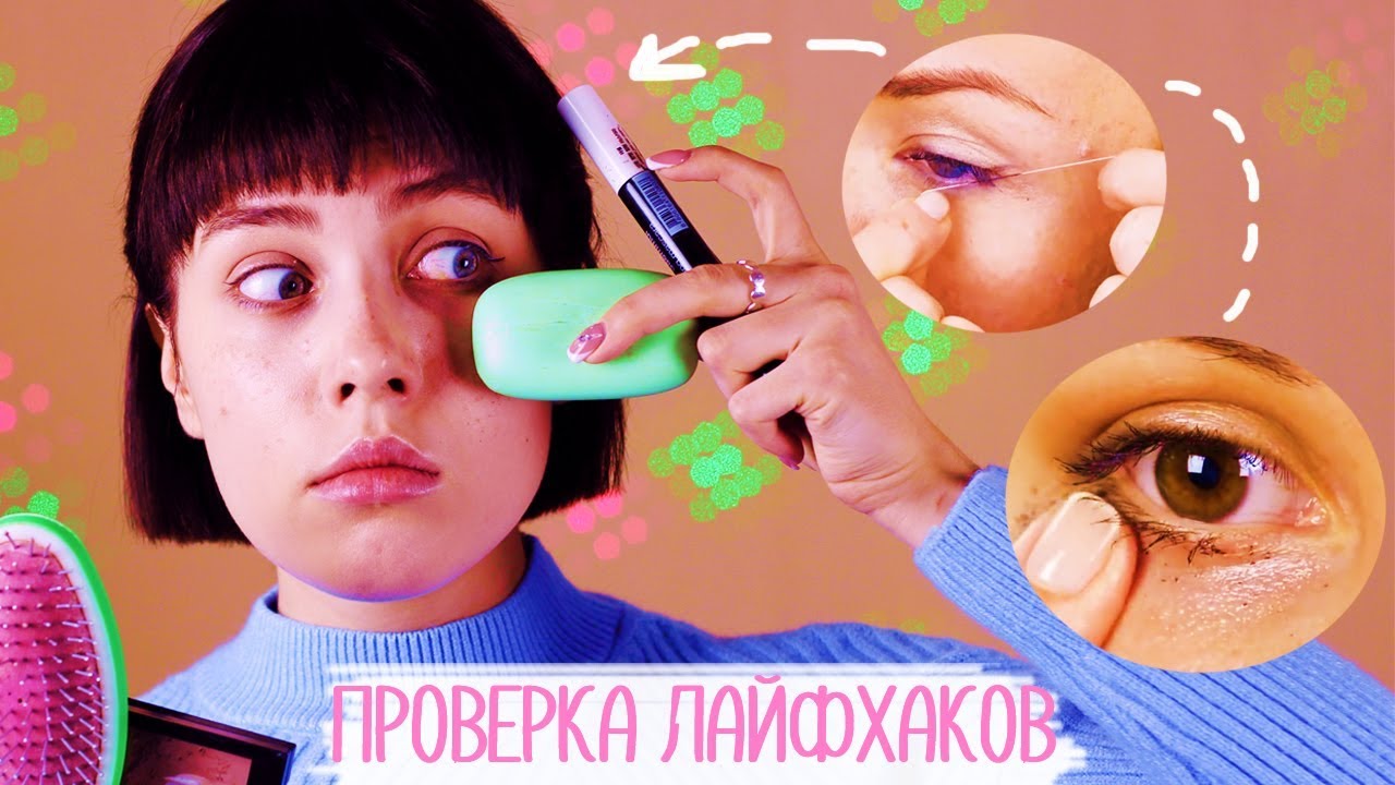 СТРАННЫЕ БЬЮТИ ЛАЙФХАКИ, КОТОРЫЕ РЕАЛЬНО РАБОТАЮТ