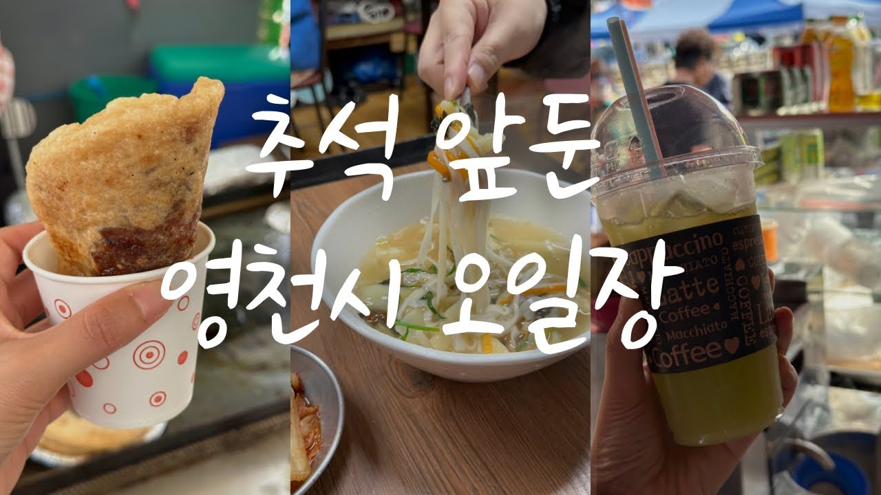 추석 전, 영천 오일장의 진짜 풍경