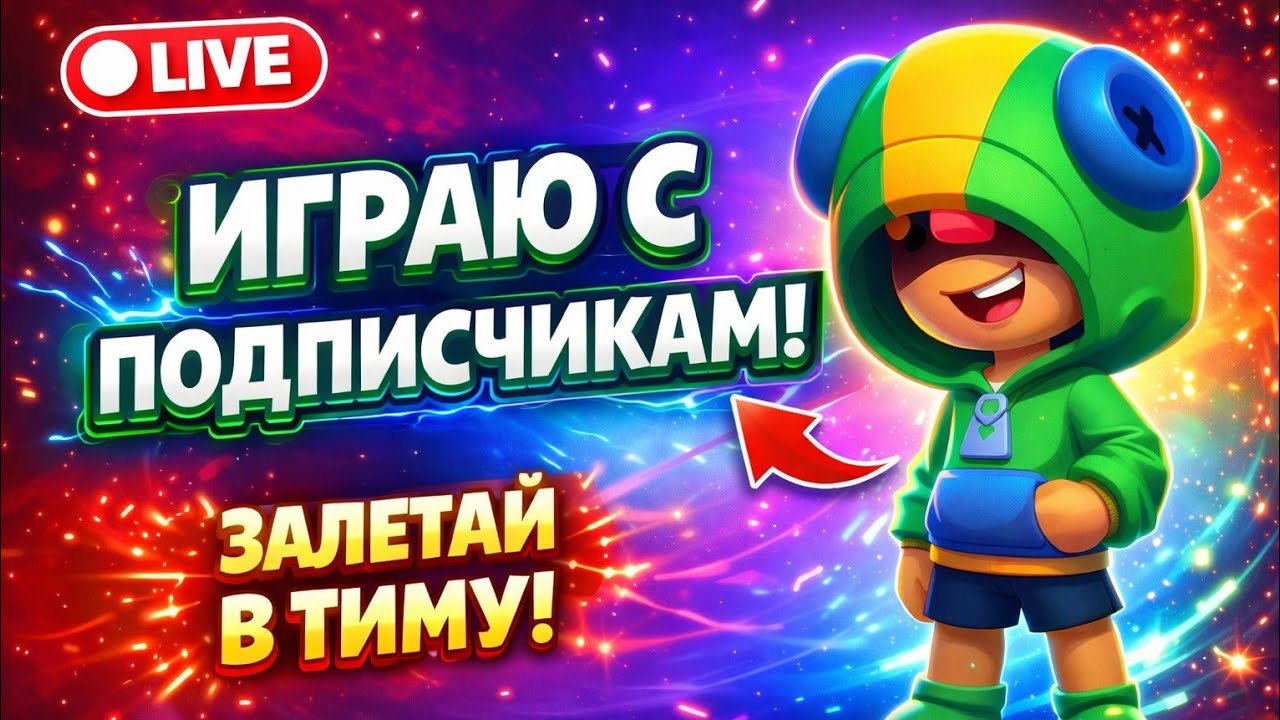 ИГРАЮ С ПОДПИЩЕКАМИ В БРАВЛ СТАРС