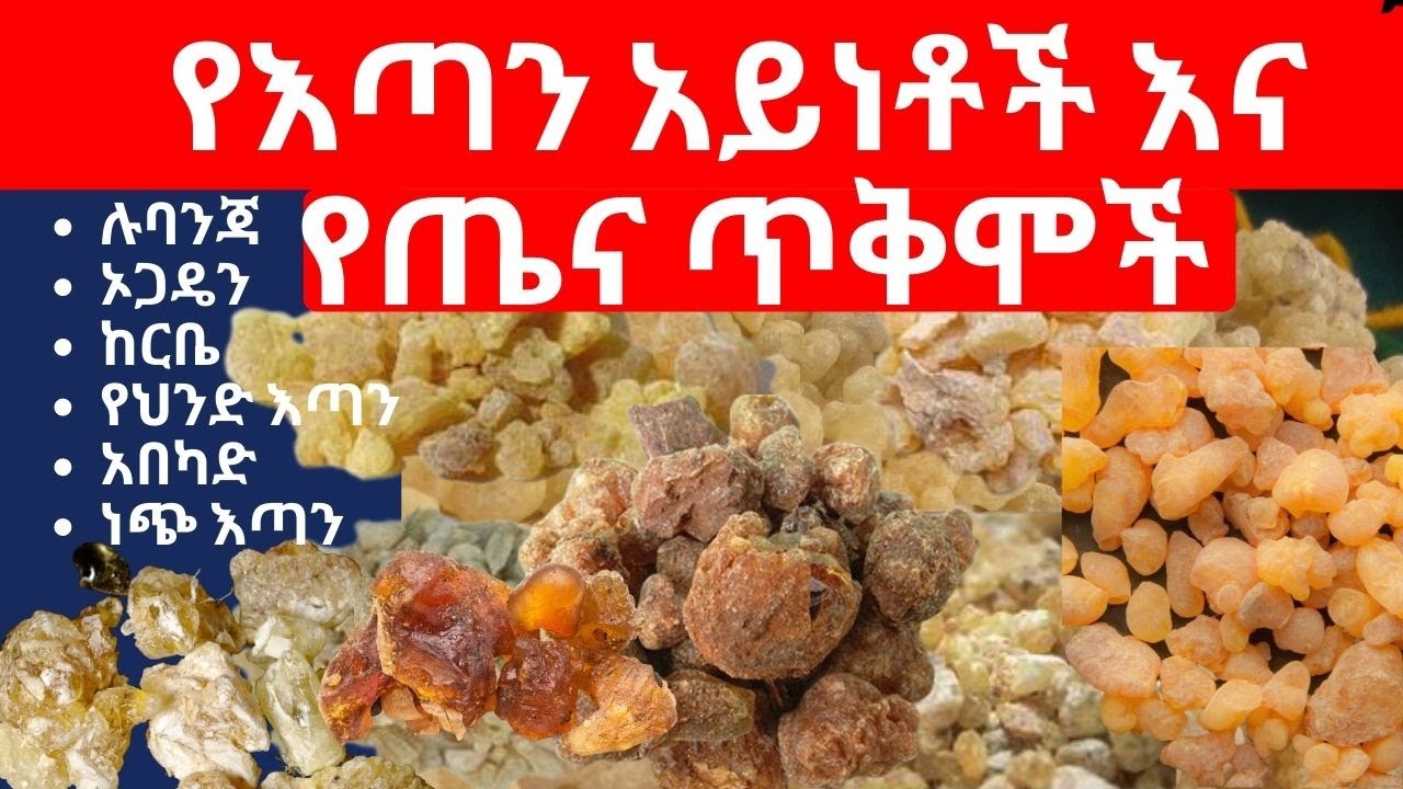 የእጣን አይነቶች እና የጤና ጥቅሞች - Incense  - Names of Incense in Amharic and English - Incense health benefit