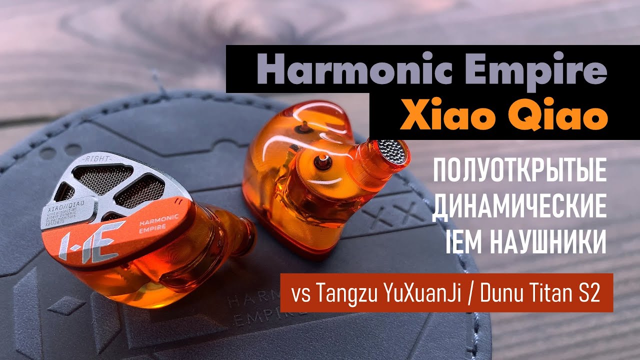 Harmonic Empire XiaoQiao - обзор IEM наушников, сравнение с Tangzu YuXuanJi и Dunu Titan S2