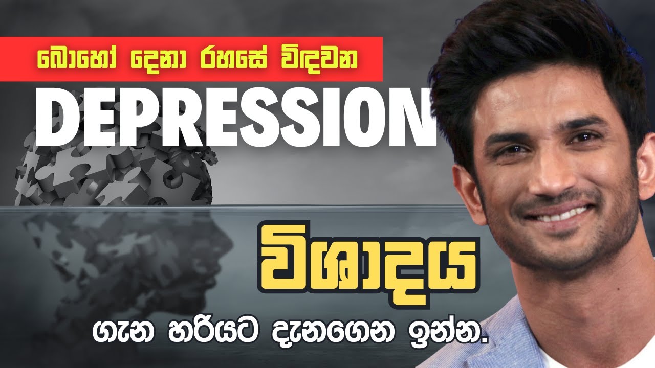 විශාදය කියන්නේ මොකක්ද? | Depression Symptoms | Psychology in Sinhala