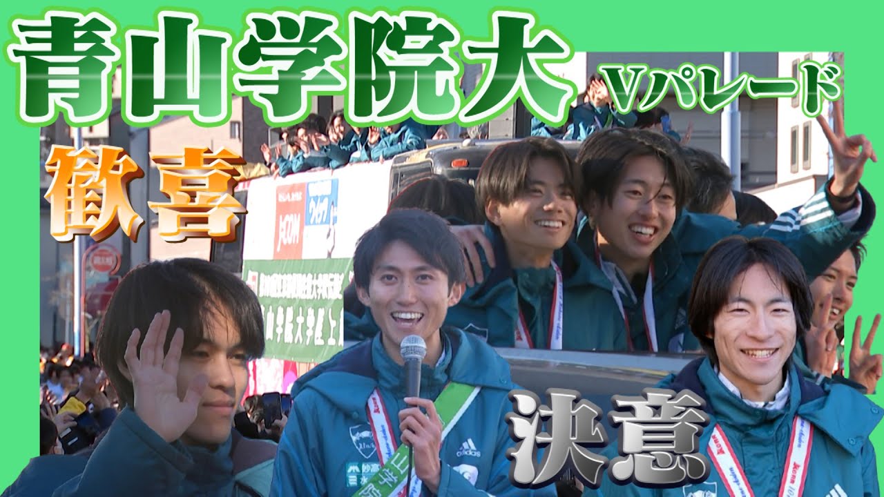 【あいたいね大作戦 大成功！】青学陸上部が３万人のファンと箱根駅伝V歓喜！パレード＆インタビューをお届け！