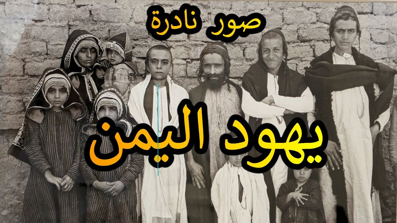 يهود الشرق الأوسط // متحف يهود اليمن