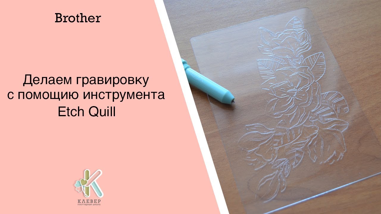 Делаем гравировку с помощью инструмента Etch Quill