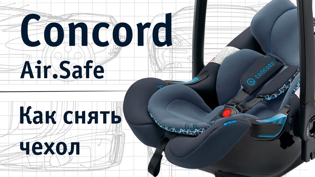 Concord AirSafe | как снять чехол | инструкция Автодети
