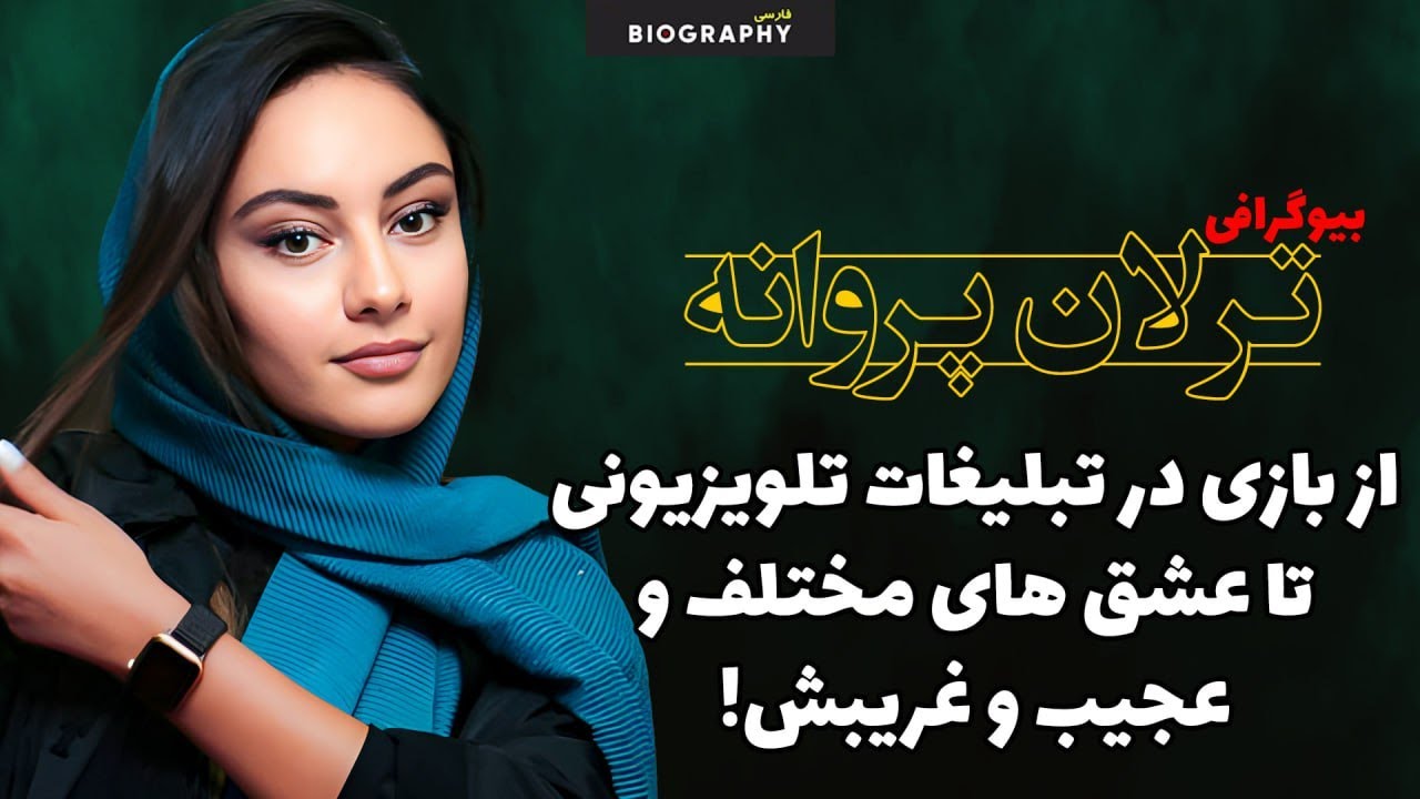 حقایق باورنکردنی و کمتر شنیده شده از زندگی خصوصی ترلان پروانه و روابط متعددش با افراد معروف