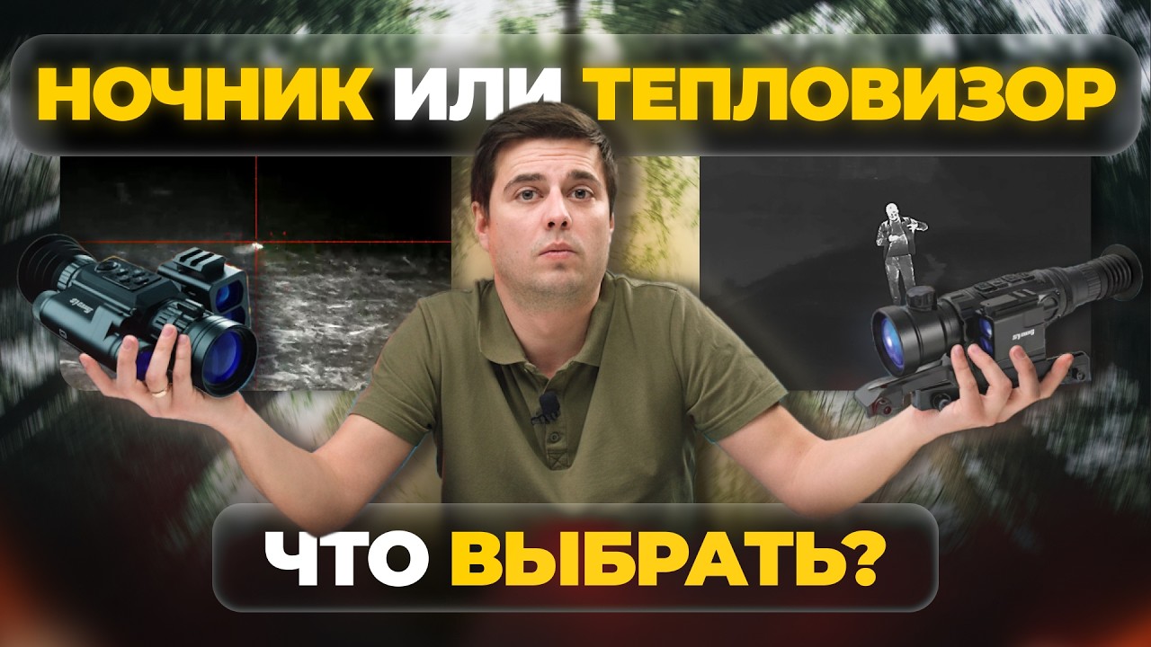 НОЧНИК или ТЕПЛОВИЗОР: что выбрать в 2026? Разбираемся в вопросе!