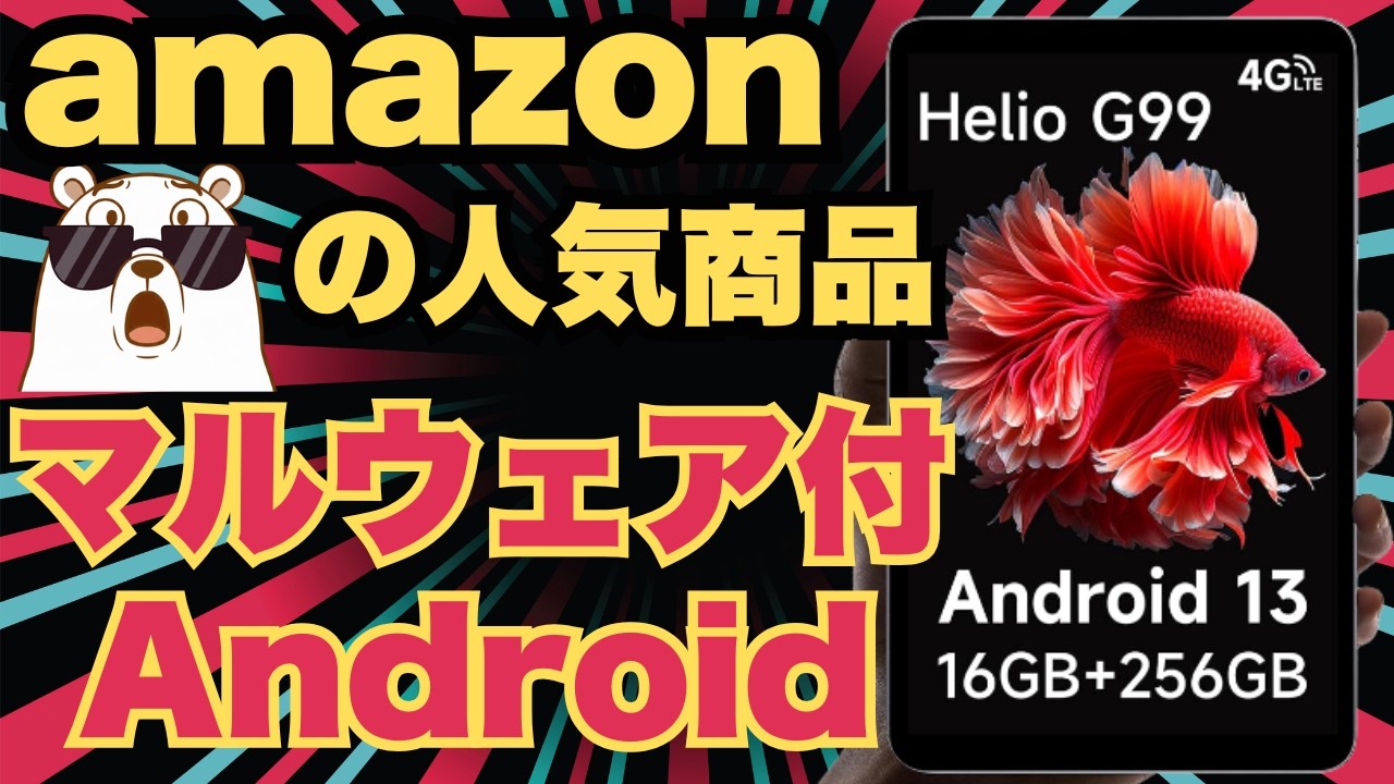 【警告】Amazonで人気の格安タブレットに凶悪マルウェアが埋め込まれている！業界標準プロセッサ「Helio G99」のファームウェアに潜むマルウェアの正体と自衛策を徹底解説