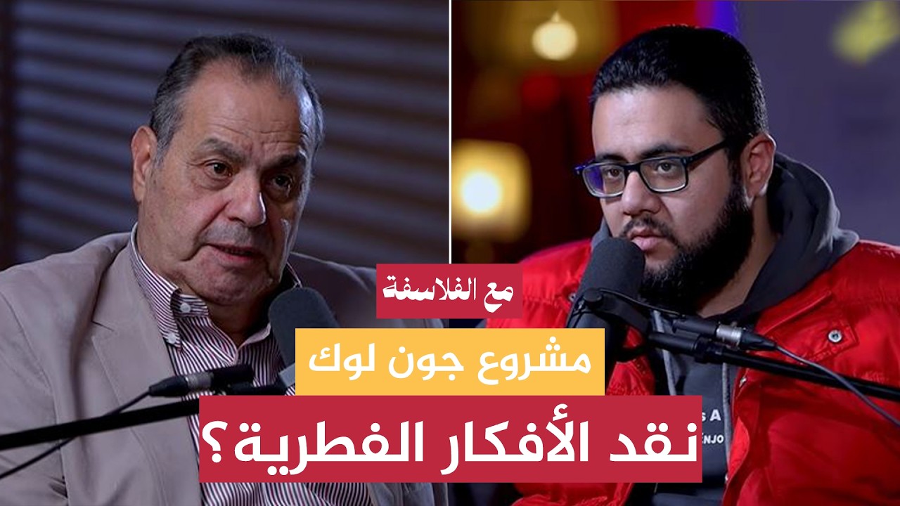 فلسفة جون لوك: كيف واجه نظرية الأفكار الفطرية وغير مفهوم العقل؟