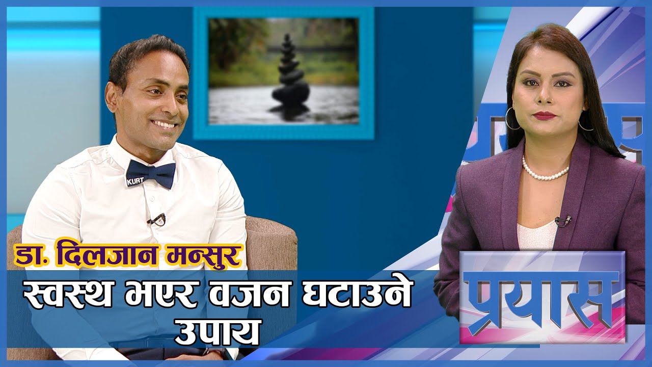 स्वस्थ भएर वजन घटाउने उपाय | Dr. Diljan Mansoor | Prayas | AP1HD