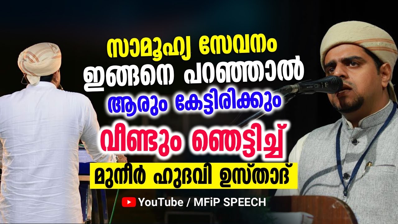സാമൂഹ്യ സേവനം ഇങ്ങനെ പറഞ്ഞാൽ ആരും കേട്ടിരിക്കും │ വീണ്ടും ഞെട്ടിച്ച് മുനീർ ഹുദവി ഉസ്താദ്...