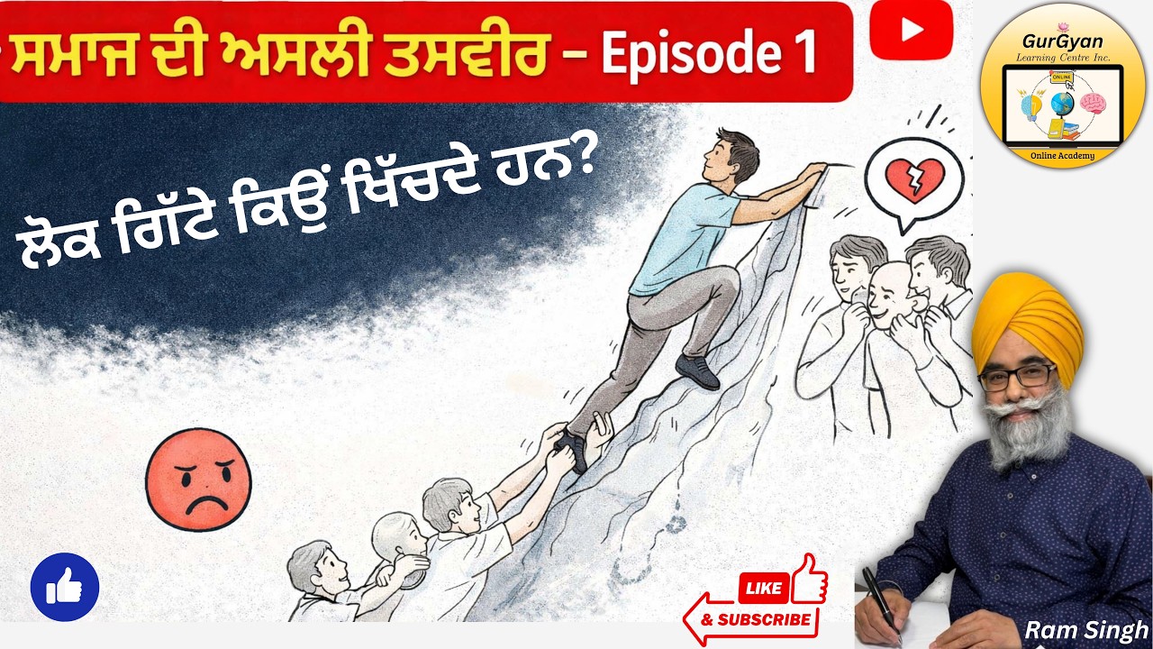 The Real Picture of Society EP 1 ਲੋਕ ਗਿੱਟੇ ਕਿਉਂ ਖਿੱਚਦੇ ਹਨ