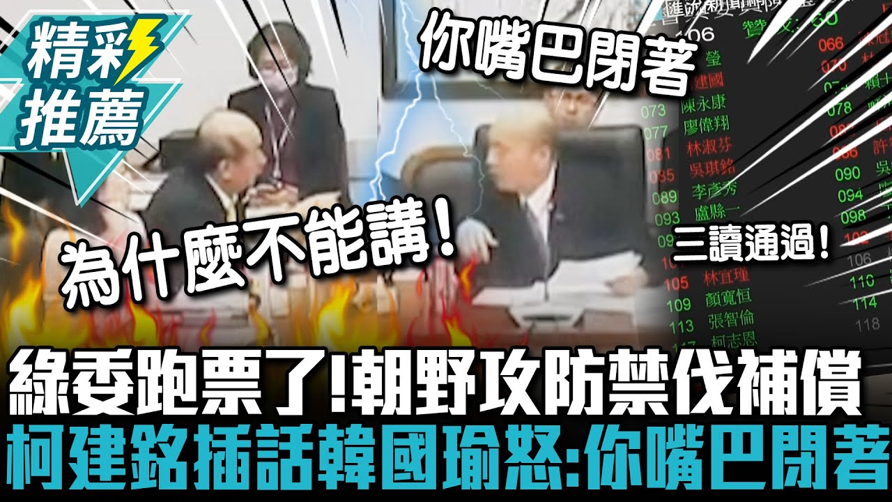 綠委跑票了！朝野攻防原住民禁伐補償 協商柯建銘插話韓國瑜怒：你嘴巴閉著【CNEWS】