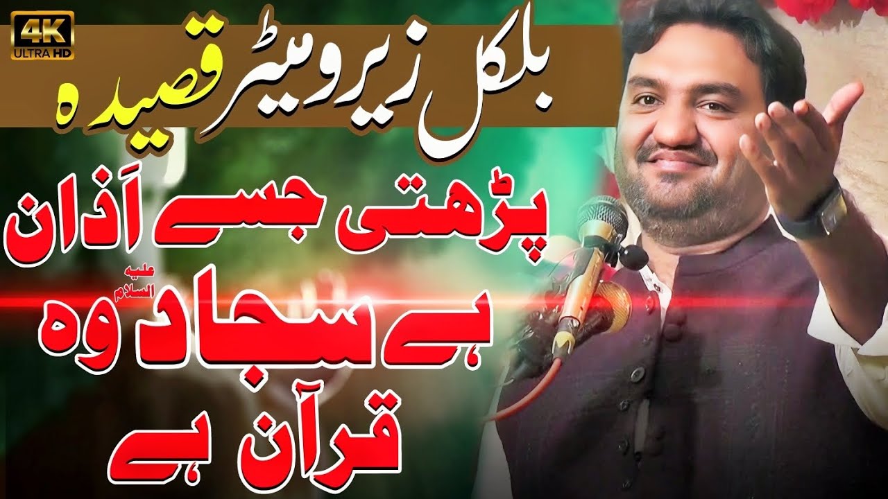 Imam Sajjad New Qasida 2024 | Zakir Muntazir Mehdi | Model Town Lahore