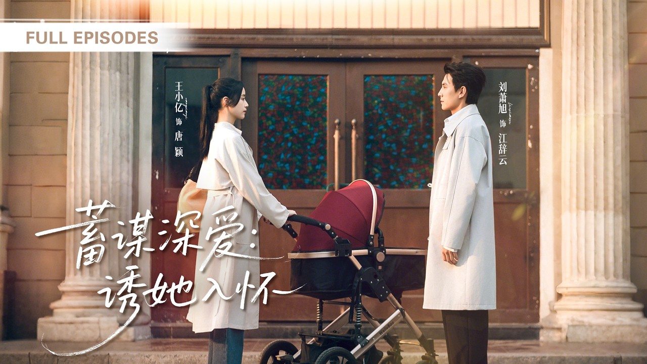 【劉蕭旭💖王小億】懷孕五月被渣夫趕出家門，絕望之際那位冷血無情的頂級霸總將她擁入懷中：「他那麼欺負你，嫁我，我幫你討回來！」從此寵她上天，愛她如命！|《蓄謀深愛》 #最火短剧 #短剧 #cdrama