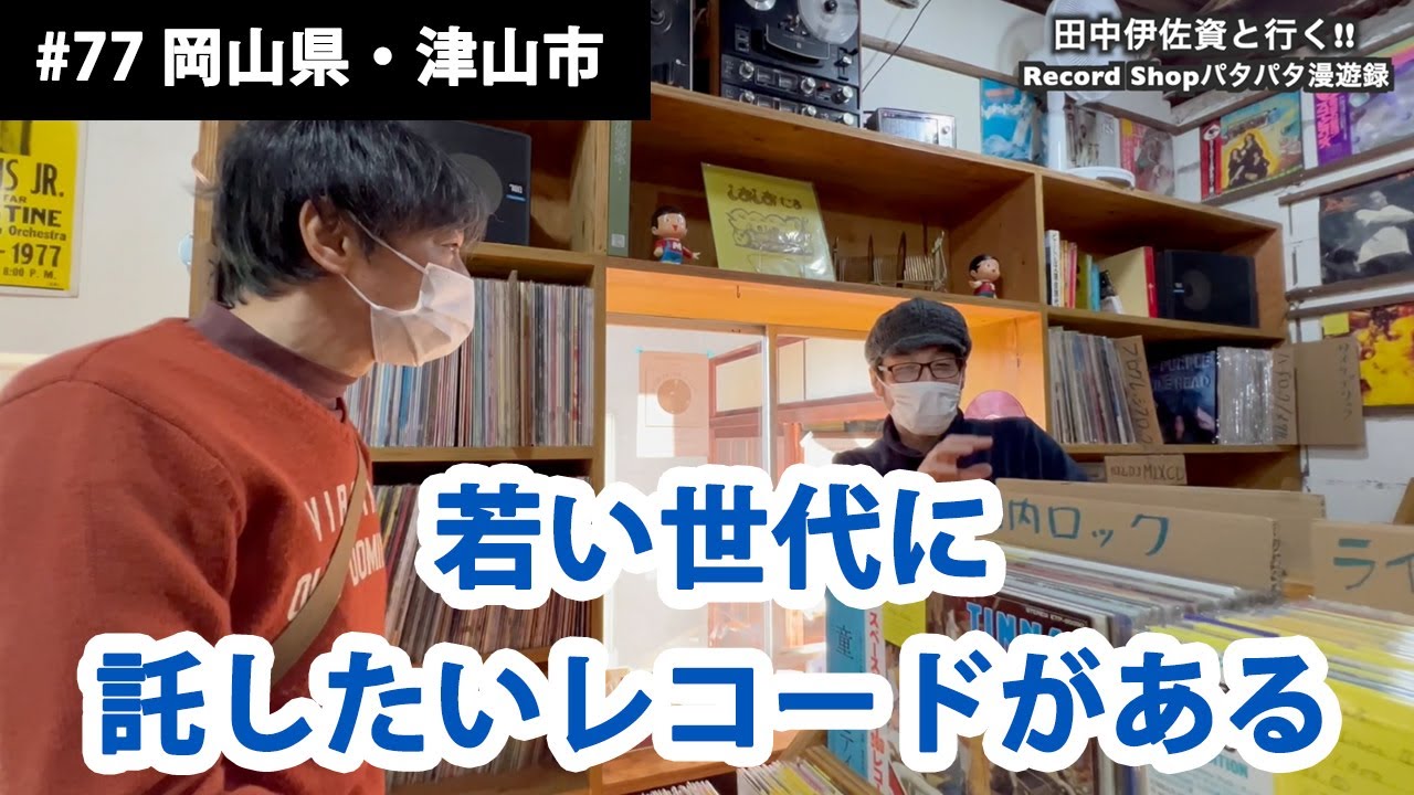 田中伊佐資と行く!! Record Shopパタパタ漫遊録No.77【岡山県 津山市】〜若い世代に託したいレコードがある〜