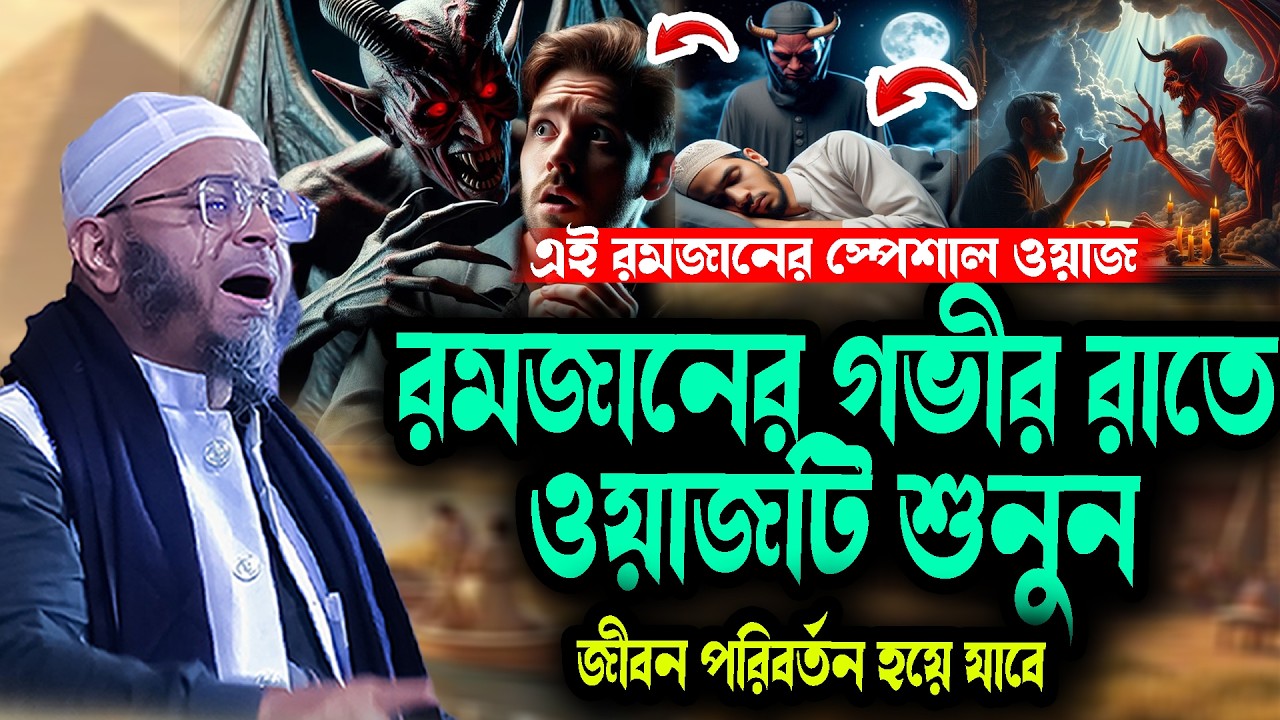 রমজানের গভীর রাতে ওয়াজটি শুনুন জীবন পরিবর্তন হয়ে যাবে নাসির উদ্দিন আনসারী জীবন পরিবর্তন হয়ে যাবে
