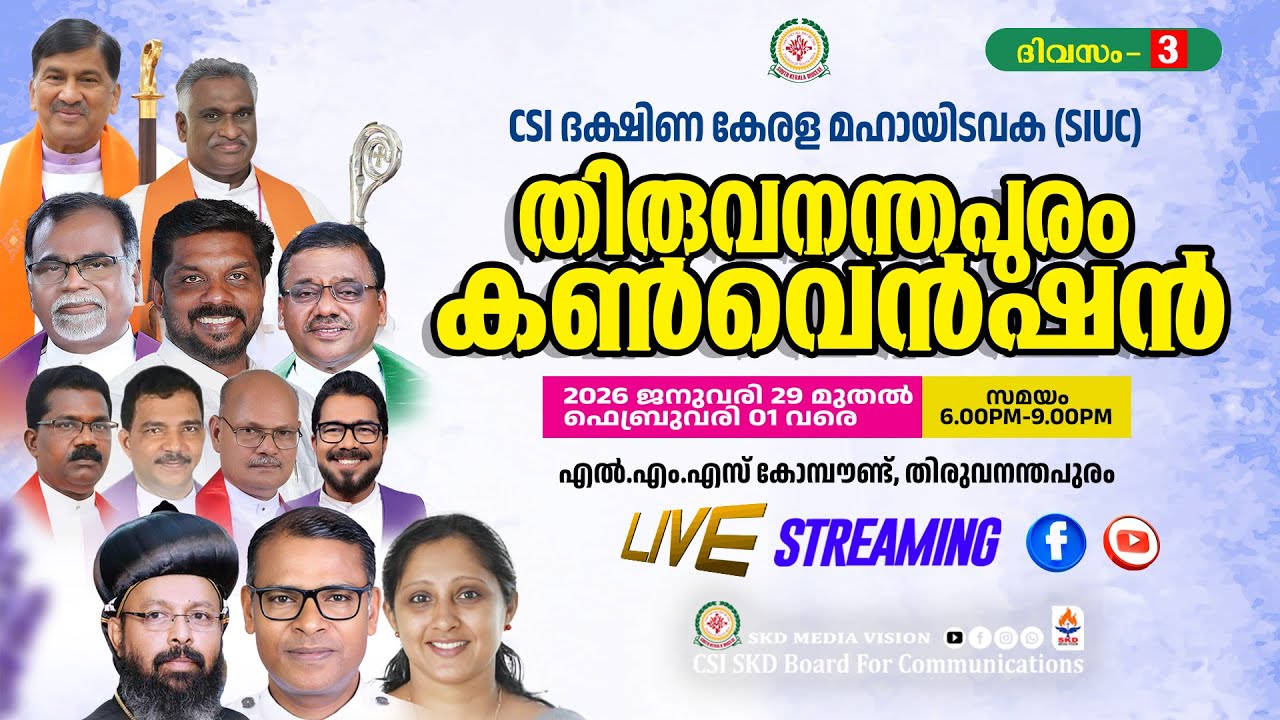 തിരുവനന്തപുരം കൺവെൻഷൻ l 31-01-2026 l ദിവസം 3