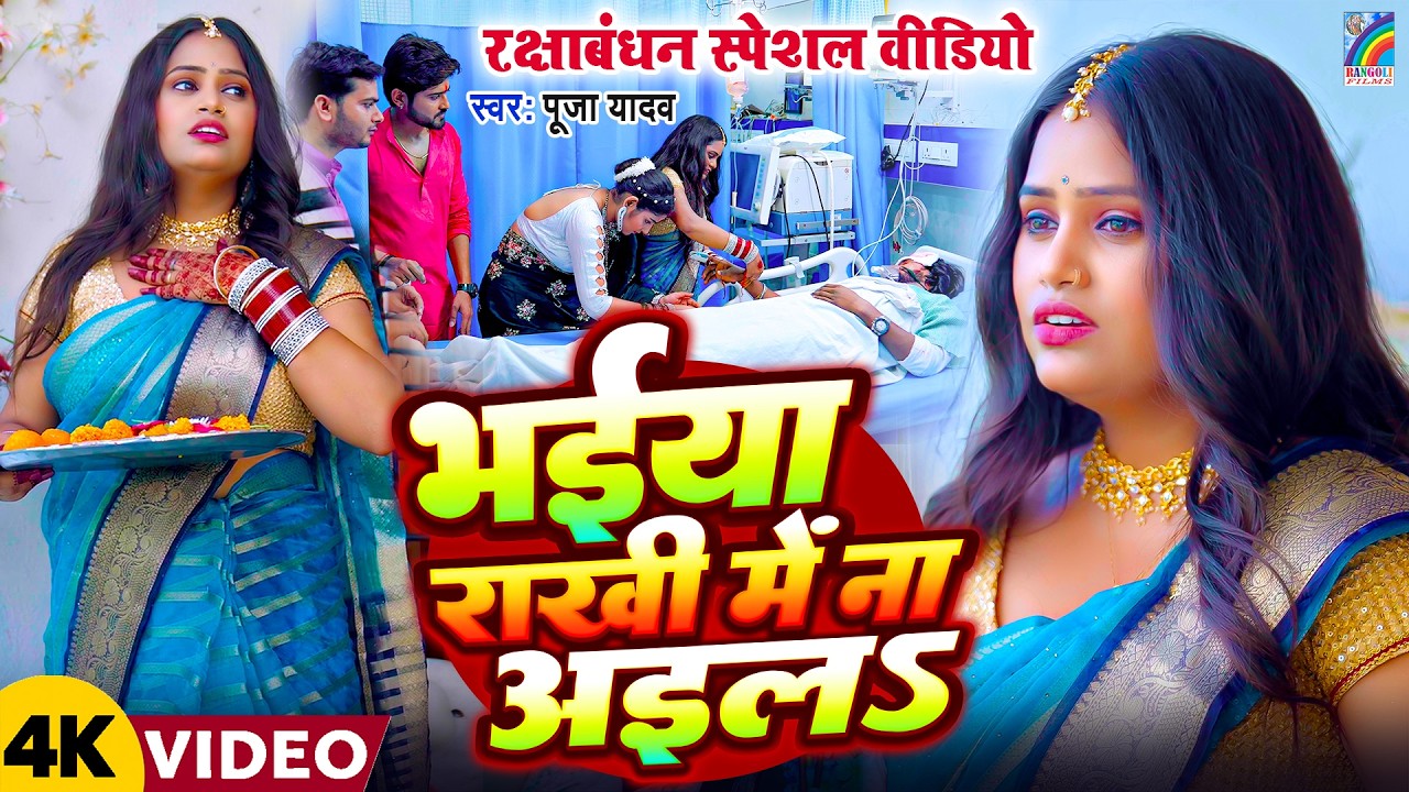 #4K Video | Raksha Bandhan Song 2025 का दर्द भरा रक्षाबंधन गीत | भईया राखी में ना अइल | Pooja Yadav