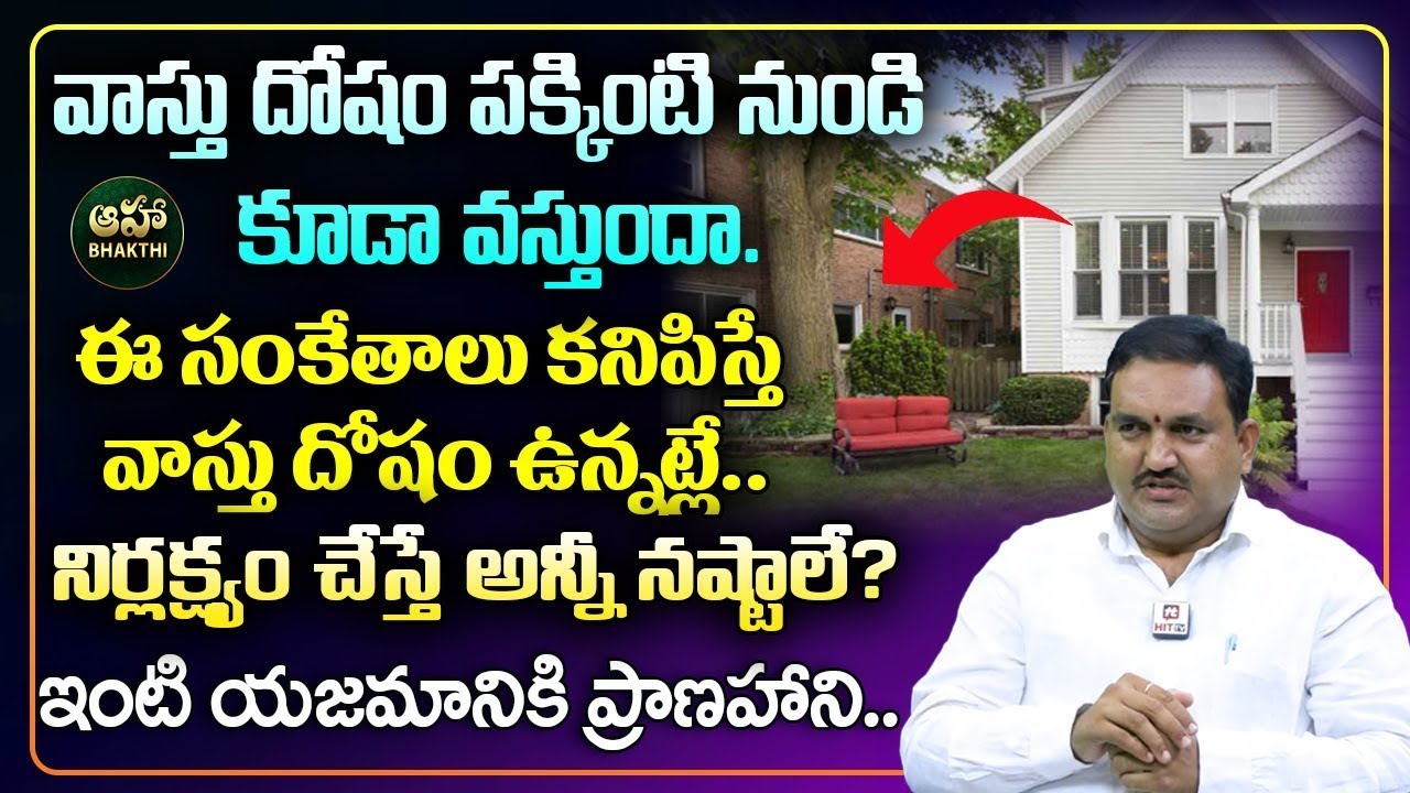 వాస్తు దోషం పక్కింటి నుండి కూడా వస్తుందా | Vastu Dosha Nivarana In Telugu | Hari Vastu 