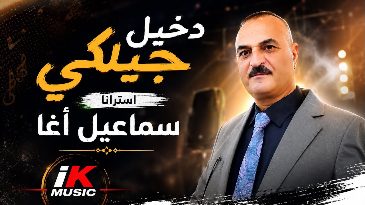 دخيل جيلكي استرانه سماعيل أغا 