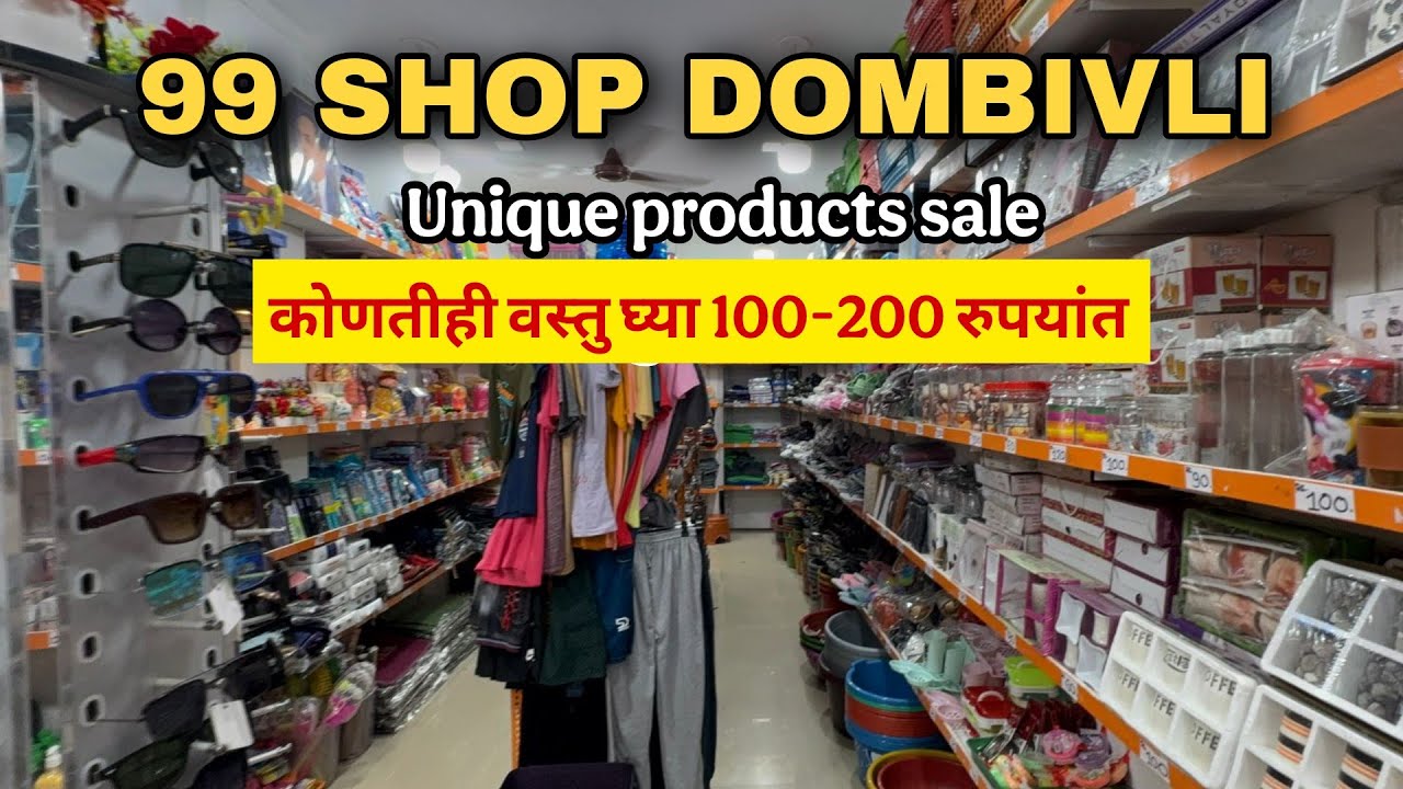 धमाका ऑफर कोणतीही वस्तु घ्या 100-200रुपयांत|Unique Product Shop in Mumbai|99Shop In Dombivli|99Store