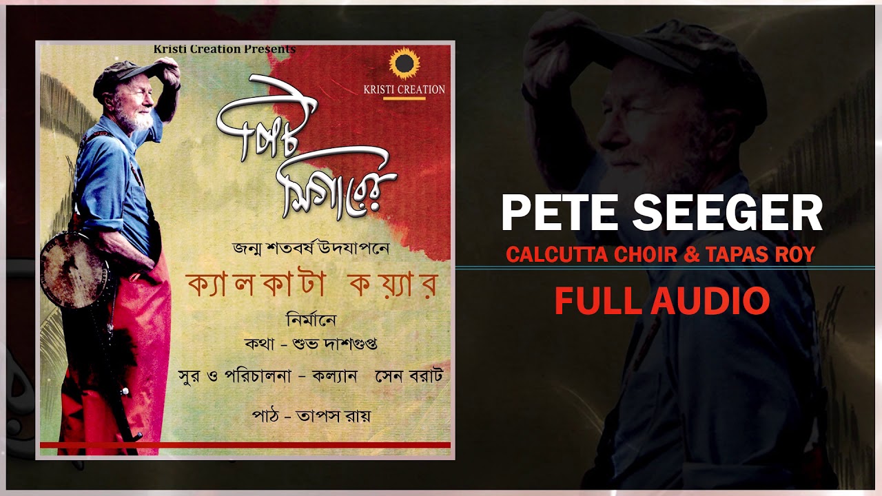 Bangla Songs 2018 | Pete Seeger(Full Audio) | Calcutta Choir & Tapas Roy | Patriotic Songs