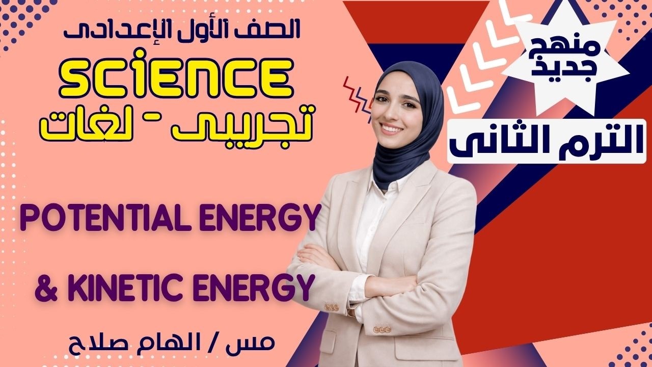 📘 Prep 1 – Unit 2 Lesson 2 Potential Energy & Kinetic Energy ⚡ Ms. Elham Salah | Simple Explanation