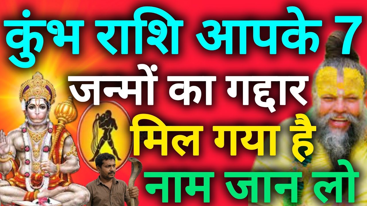 कुंभ राशि सावधान आपके सात जन्मों का गद्दार मिल चुका है नाम अभी जान लो kumbh rashi
