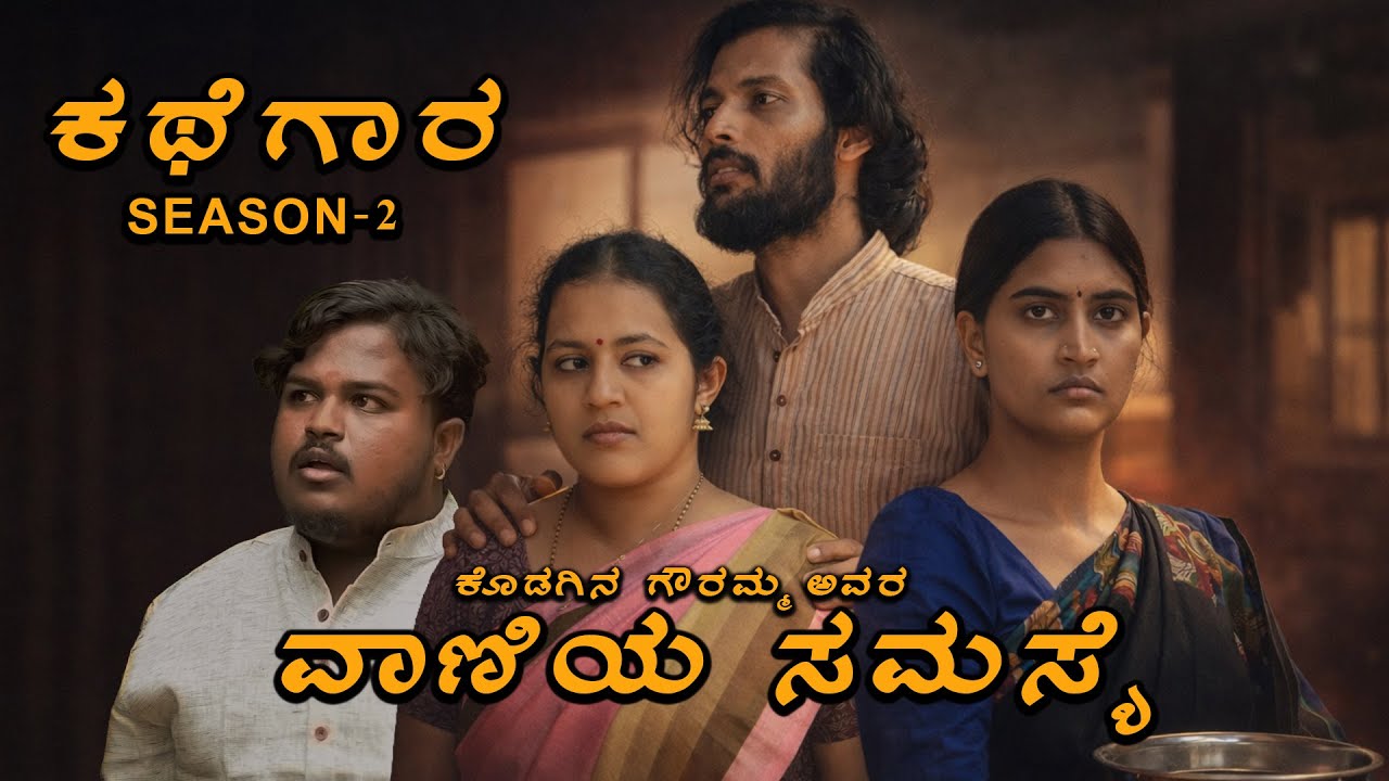 Vaniya Samasye || Kathegaara Season 2 || Episode 1 || Shiva Samarth, Siri Vanalli, Punith, Deepika