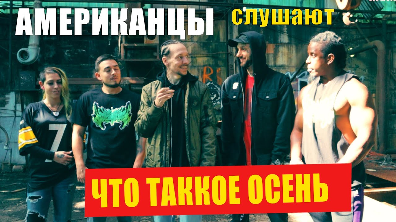 Американцы слушают ДДТ 