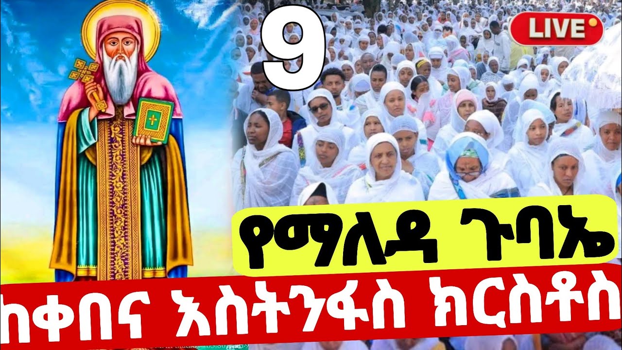 🛑Live ‼️#ከቀበና አቡነ እስትንፋስ ክርስቶስ #መጋቢት_9 #ዐቢይ_ጾም #ደብረዘይት #Eotc #mezmur @hosaenatube1