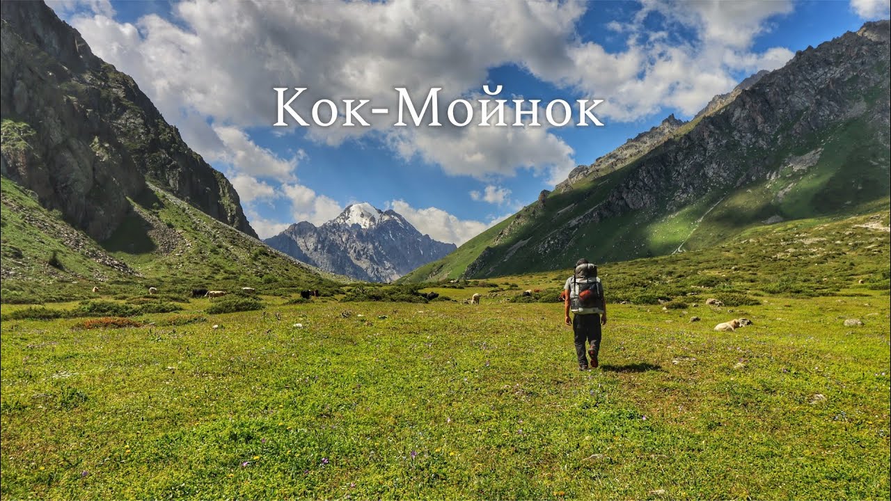Одиночный поход на озеро Кок-Мойнок, Кыргызстан