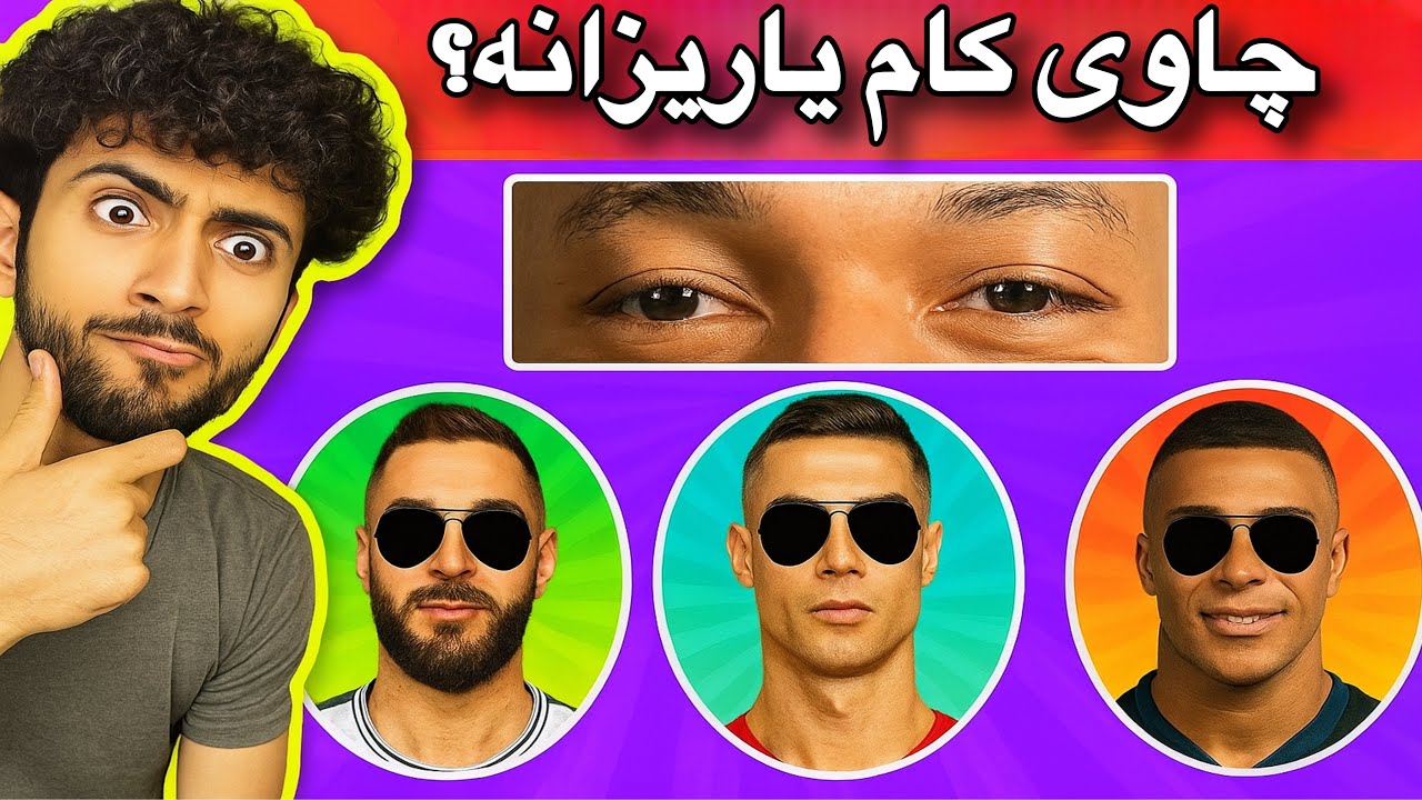 بە وێنەی چاویان یاریزانەکان بدۆزەوە | قورسبوو😁