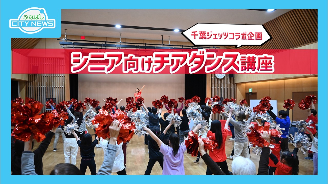 【公民館事業の紹介！～千葉ジェッツコラボ企画　シニア向けチアダンス講座～】【ふなばし健康宣言事業所制度～働く人を健やかに～】ふなばしCITYNEWS令和８年2月１５日放送