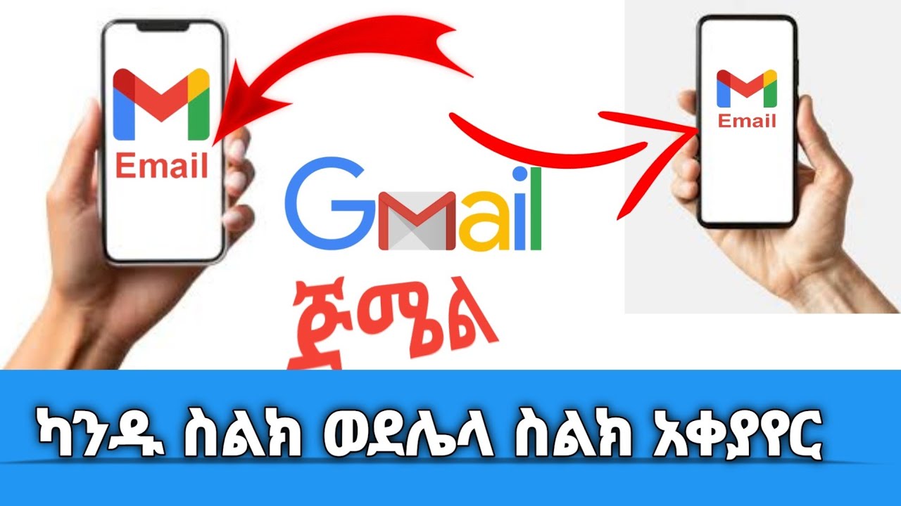 ካንዱ ስልክ ወዴ ሌላ ስልክ ( ኢሜል ) ለመቀየር How to  |CPM /Dropship ) Gmail