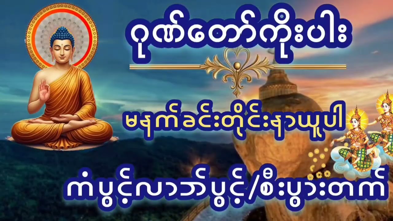 🙏🙏🙏မနက်ခင်းတိုင်းဖွင့်#ဂုဏ်တော်ကိုးပါး#ပရိတ်တော်များ#ဂါထာတော်များ#တရားတော်များ#မနက်ခင်းတရားများ#